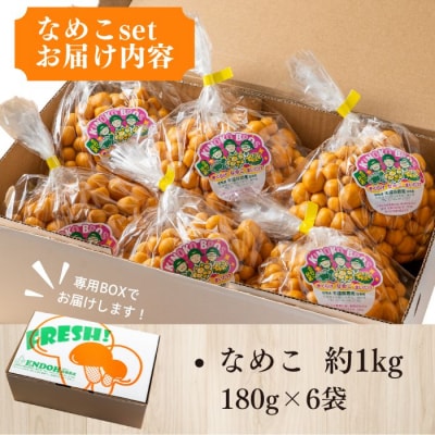 なめこ 約1kg(180g×6)セット【遠藤農産】