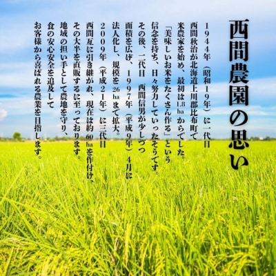 西間農園 特別栽培米ななつぼし精米 5kg【2026年1月から2月上旬発送】