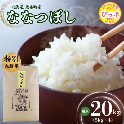 西間農園 特別栽培米ななつぼし精米 20kg【12月から2026年1月上旬発送】