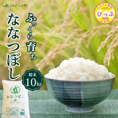 令和7年産 JAぴっぷ町 ななつぼし精米10kg