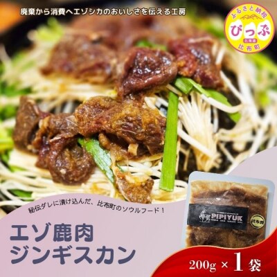 エゾ鹿肉 ジンギスカン 200g×1袋【PIPIYUK】