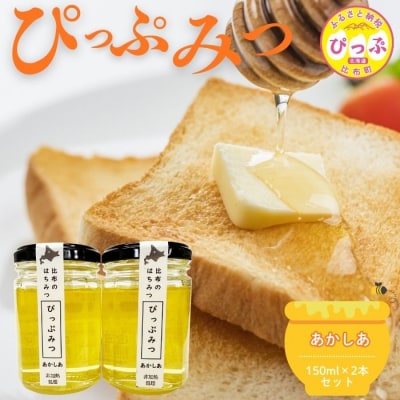 比布町産 はちみつ「ぴっぷみつ(あかしあ)」150ml×2本 セット