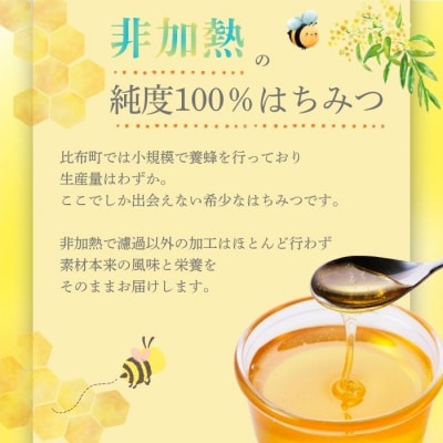 比布町産 はちみつ「ぴっぷみつ(あかしあ)」150ml×2本 セット