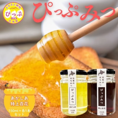比布町産 はちみつ「ぴっぷみつ(あかしあ・特上百花)」150ml 各1本 セット【ピリカ(株)】