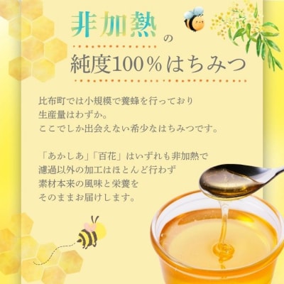 比布町産 はちみつ「ぴっぷみつ(あかしあ・特上百花)」150ml 各1本 セット【ピリカ(株)】