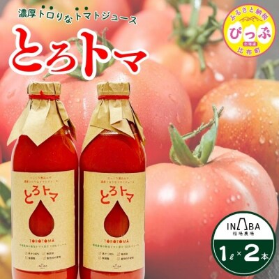 果汁100%トマトジュース「とろトマ」1L×2本【稲場農場】