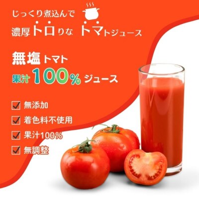 果汁100%トマトジュース「とろトマ」1L×2本【稲場農場】