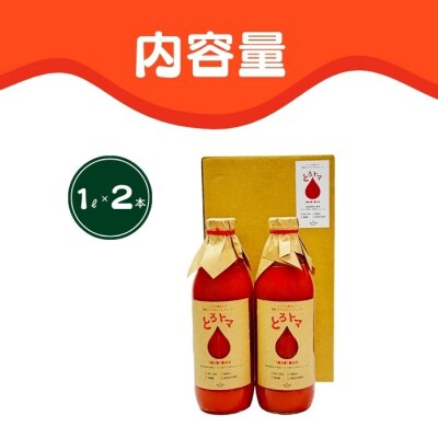 果汁100%トマトジュース「とろトマ」1L×2本【稲場農場】