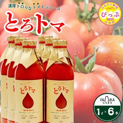果汁100%トマトジュース「とろトマ」1L×6本【稲場農場】