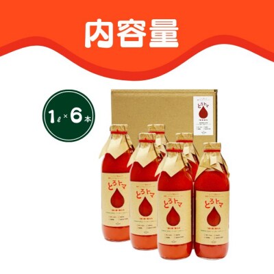 果汁100%トマトジュース「とろトマ」1L×6本【稲場農場】