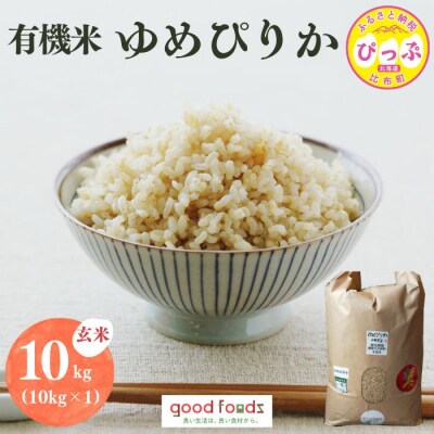 令和7年産 今野農園 ゆめぴりか有機米 玄米 10kg【アークフーズ(株)】