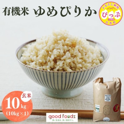 【令和8年産 新米先行受付】 今野農園 ゆめぴりか有機米 玄米 10kg【アークフーズ(株)】
