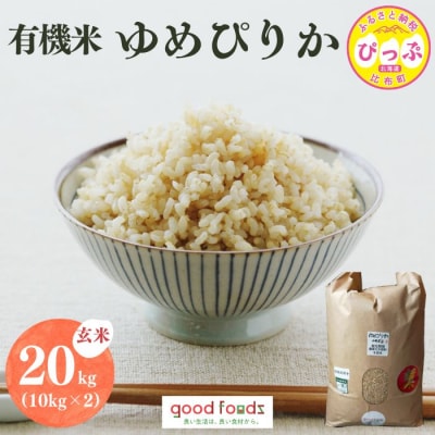 令和7年産 今野農園 ゆめぴりか有機米 玄米 20kg【アークフーズ(株)】