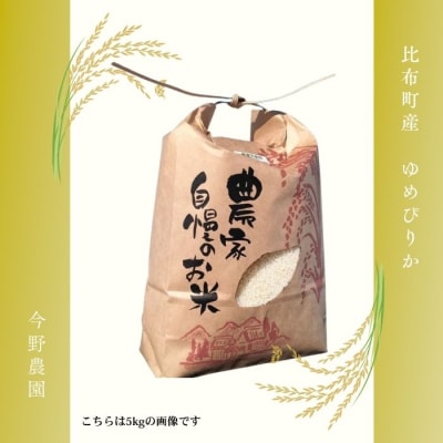 令和7年産 今野農園 ゆめぴりか有機米 精米 5kg【アークフーズ(株)】