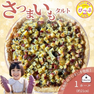 さつまいものタルト(21cm)【Calmiss Cafe】