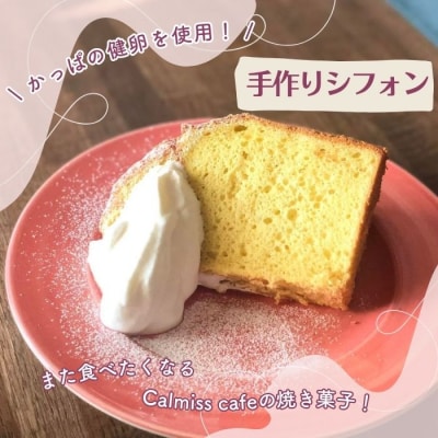 シフォンケーキ(17cm)【Calmiss Cafe】