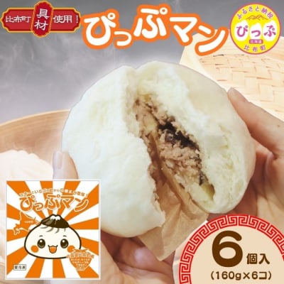 比布町の魅力がぎゅっと詰まったご当地グルメ!「ぴっぷマン」 6個【ブルズキッチン】
