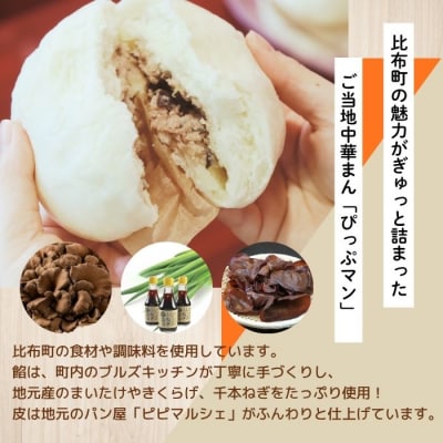 比布町の魅力がぎゅっと詰まったご当地グルメ!「ぴっぷマン」 6個【ブルズキッチン】