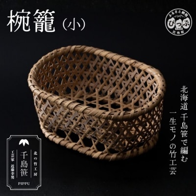 千島笹 椀籠(小)【北の竹工房】