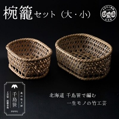 千島笹 椀籠(大・小)セット【北の竹工房】