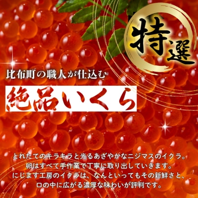 ぴっぷサーモン イクラ醤油漬け 160g (80g×2)【にじます工房】