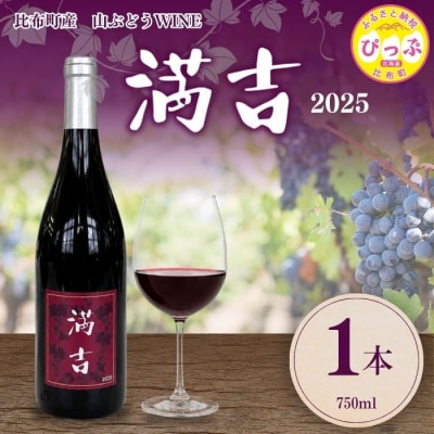 満吉 2025(750ml) 1本【ドメーヌ満吉】