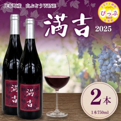 満吉 2025(750ml) 2本【ドメーヌ満吉】