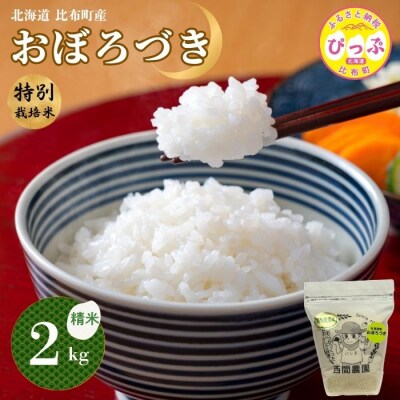【令和8年産 新米先行受付】特別栽培米 おぼろづき 精米 2kg【西間農園】
