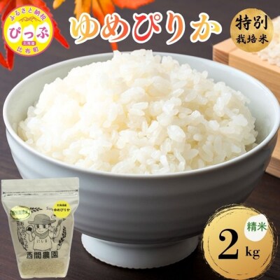 【令和8年産 新米先行受付】 特別栽培米 ゆめぴりか 精米 2kg【西間農園】