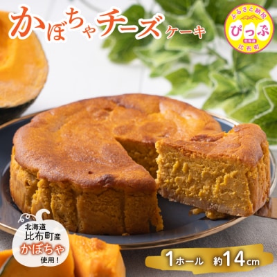 かぼちゃのチーズケーキ(約14cm)[Calmiss Cafe]