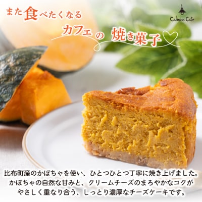 かぼちゃのチーズケーキ(約14cm)【Calmiss Cafe】