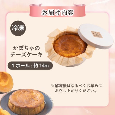 かぼちゃのチーズケーキ(約14cm)【Calmiss Cafe】