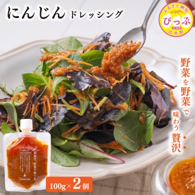 にんじんドレッシング 100g×2個【Calmiss Cafe】