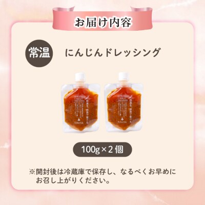 にんじんドレッシング 100g×2個【Calmiss Cafe】