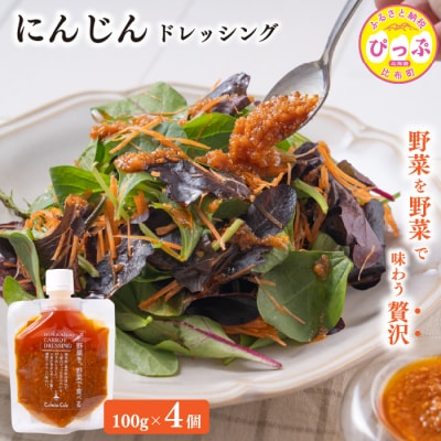 にんじんドレッシング 100g×4個【Calmiss Cafe】
