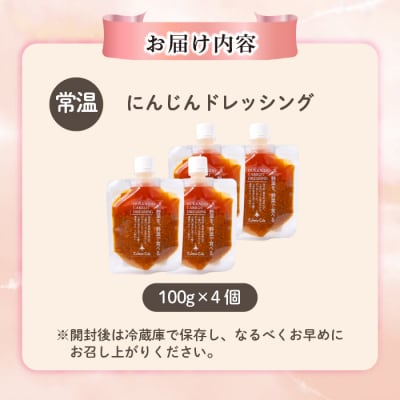 にんじんドレッシング 100g×4個【Calmiss Cafe】