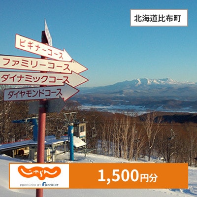 【じゃらんふるさと納税クーポン】 北海道比布町でつかえる1,500円 クーポン