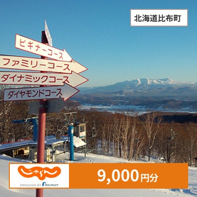 【じゃらんふるさと納税クーポン】 北海道比布町でつかえる9,000円 クーポン