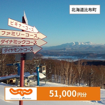 【じゃらんふるさと納税クーポン】 北海道比布町でつかえる51,000円 クーポン