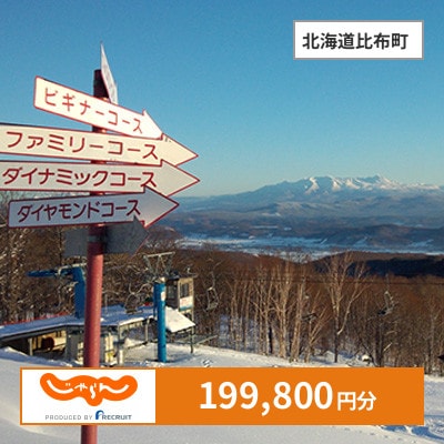 【じゃらんふるさと納税クーポン】 北海道比布町でつかえる199,800円 クーポン