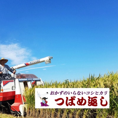 【8年産新米先行予約】おかずのいらないコシヒカリ「つばめ返し」白米8kg