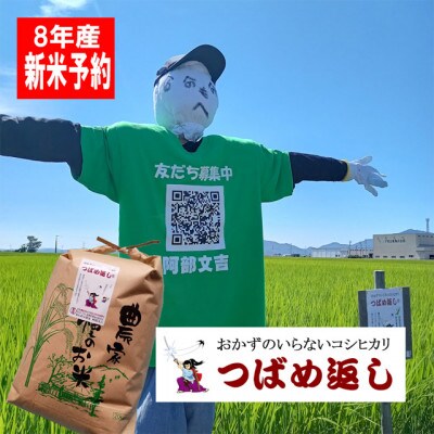 【8年産新米 先行予約】おかずのいらないコシヒカリ「つばめ返し」白米 20kg