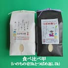 【令和7年産新米 先行予約】食べ比べ甲「いのちの壱・つばめ返し」各2kg