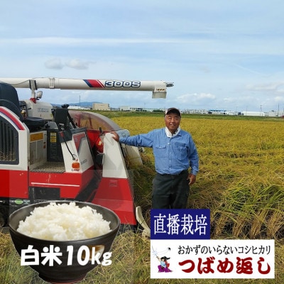 【8年新米】酒かす&直播栽培 おかずのいらないコシヒカリつばめ返し白米10kg(5kg×2)新潟燕市