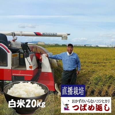 【8年新米】酒かす&直播栽培おかずのいらないコシヒカリ「つばめ返し」白米20kg　新潟県燕市