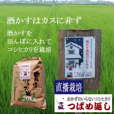 【8年新米】酒かす&直播栽培おかずのいらないコシヒカリ「つばめ返し」白米20kg　新潟県燕市