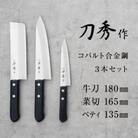 刀秀作 コバルト合金鋼 3本セット