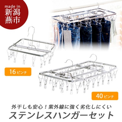 ステンレスハンガーBセット