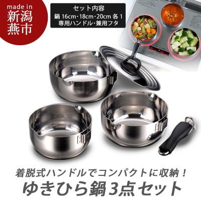 着脱式ゆきひら鍋3点セット(兼用蓋付)