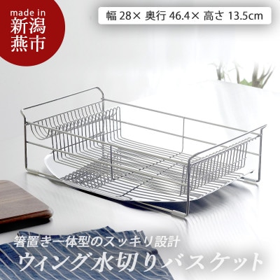ウイング水切りバスケット(1セット)
